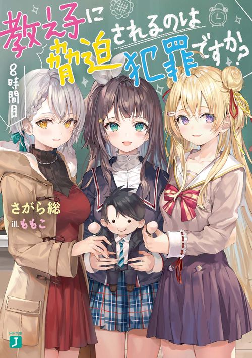 教え子に脅迫されるのは犯罪ですか？　8時間目