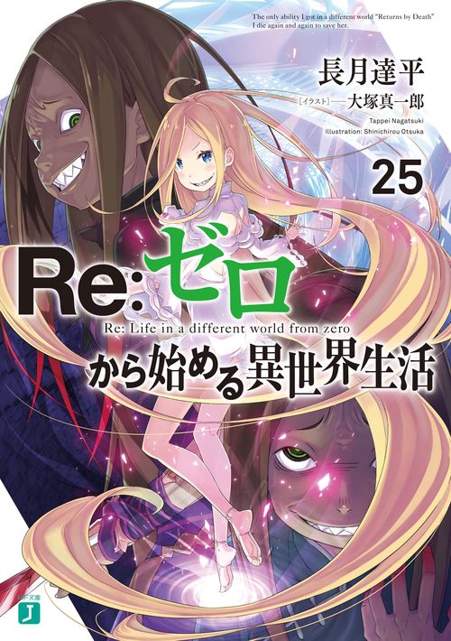 Ｒｅ：ゼロから始める異世界生活２５