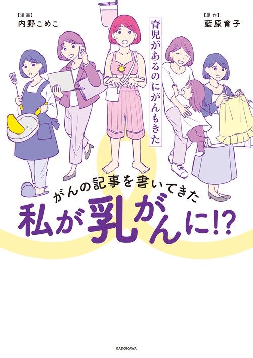 がんの記事を書いてきた私が乳がんに！？ 育児があるのにがんもきた