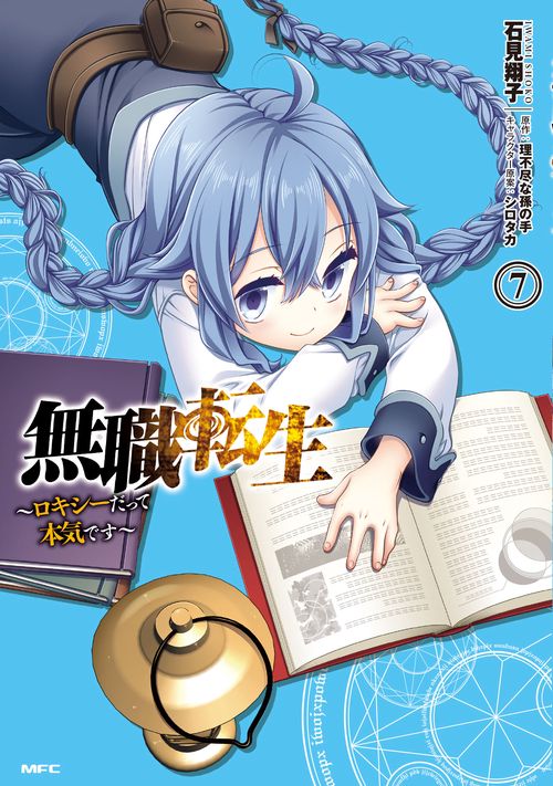 無職転生　ロキシーだって本気です　7