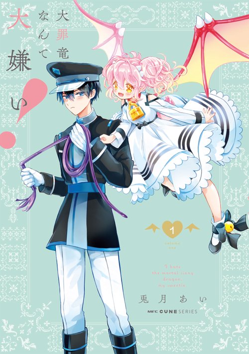 大罪竜なんて大嫌い！　１