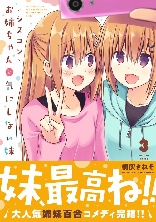 シスコンお姉ちゃんと気にしない妹　3