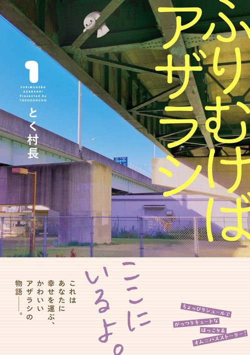 ふりむけばアザラシ 1