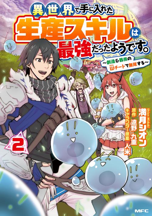 異世界で手に入れた生産スキルは最強だったようです。　創造＆器用のWチートで無双する　2