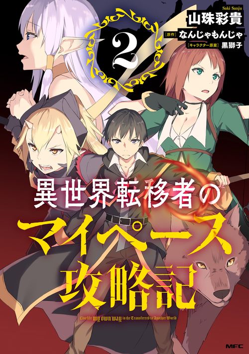異世界転移者のマイペース攻略記　2