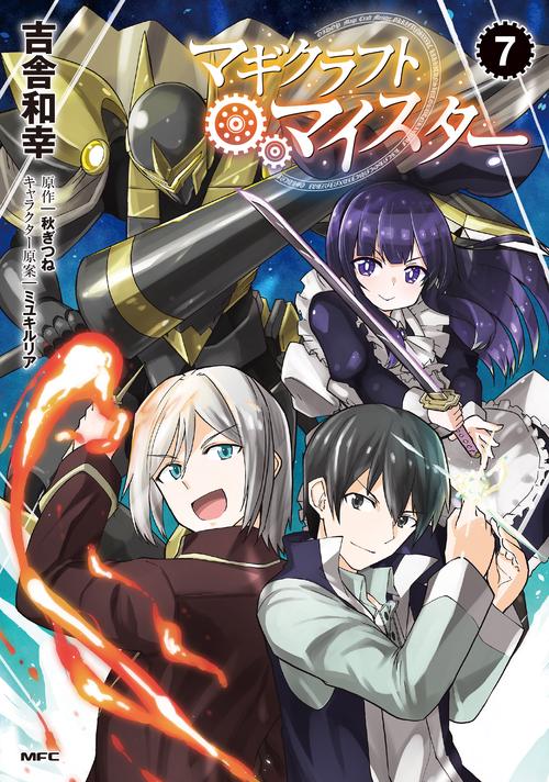 マギクラフト・マイスター　7
