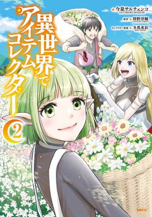 異世界でアイテムコレクター　２