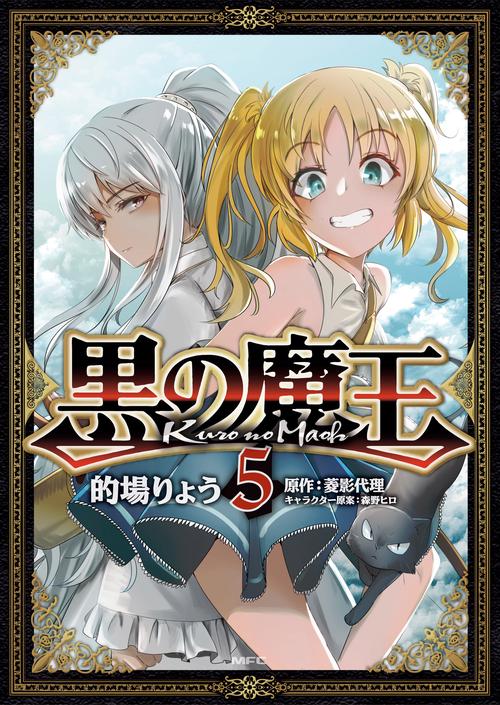 黒の魔王　5