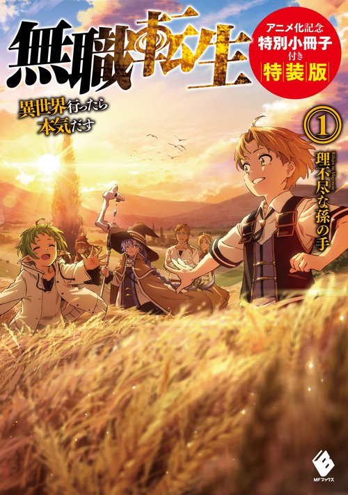 無職転生　異世界行ったら本気だす　1　アニメ化記念特別小冊子付き特装版