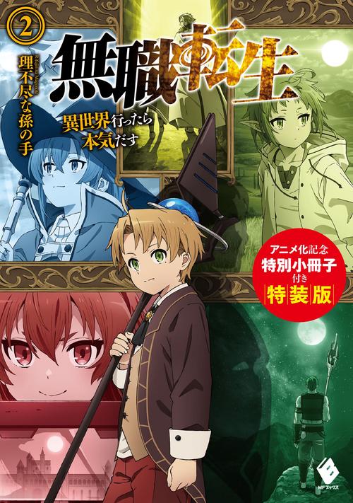 無職転生　異世界行ったら本気だす　2　アニメ化記念特別小冊子付き特装版