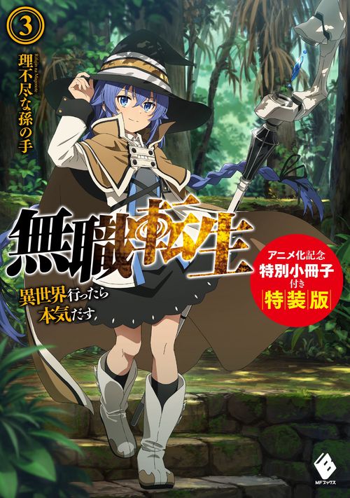 無職転生　異世界行ったら本気だす　3　アニメ化記念特別小冊子付き特装版
