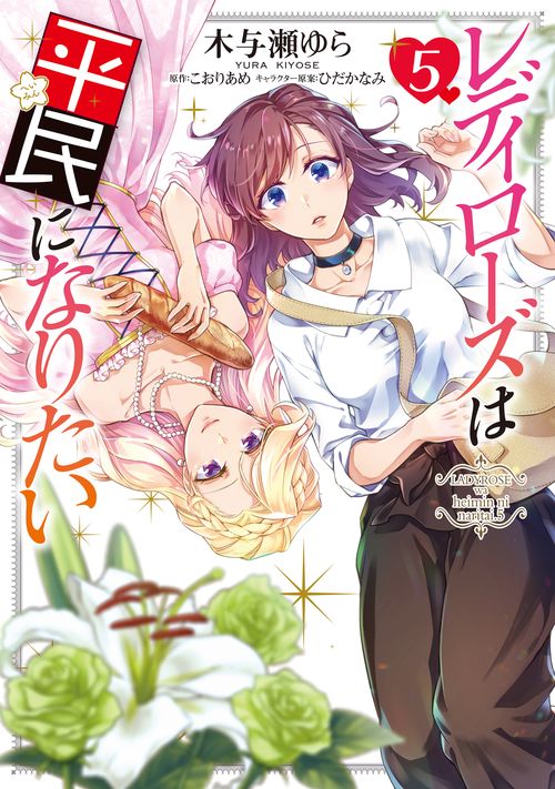 レディローズは平民になりたい　5
