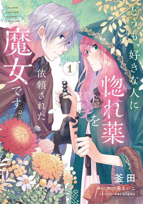 どうも、好きな人に惚れ薬を依頼された魔女です。１