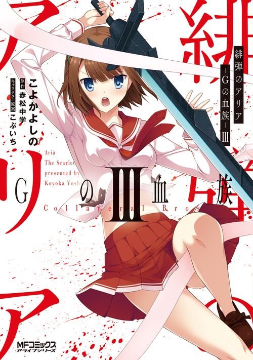 緋弾のアリア Gの血族　III