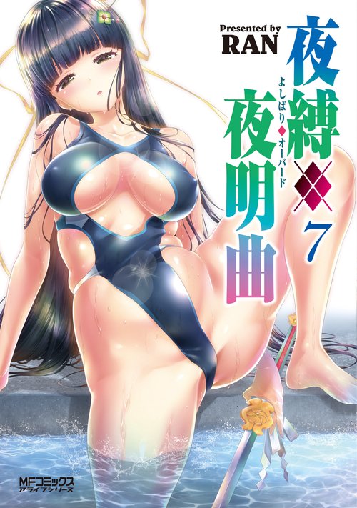 夜縛◆夜明曲　７