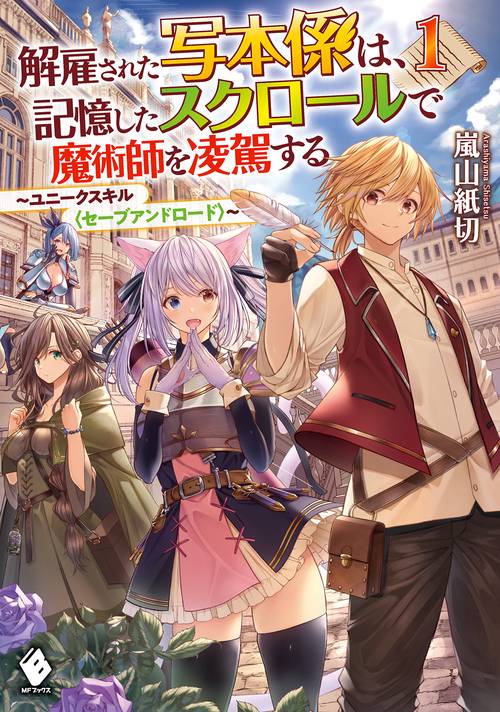 解雇された写本係は、記憶したスクロールで魔術師を凌駕する　ユニークスキル〈セーブアンドロード〉　1