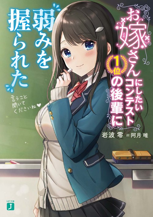 お嫁さんにしたいコンテスト１位の後輩に弱みを握られた