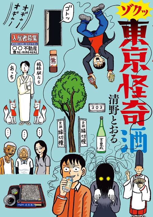 ゾクッ 東京怪奇酒