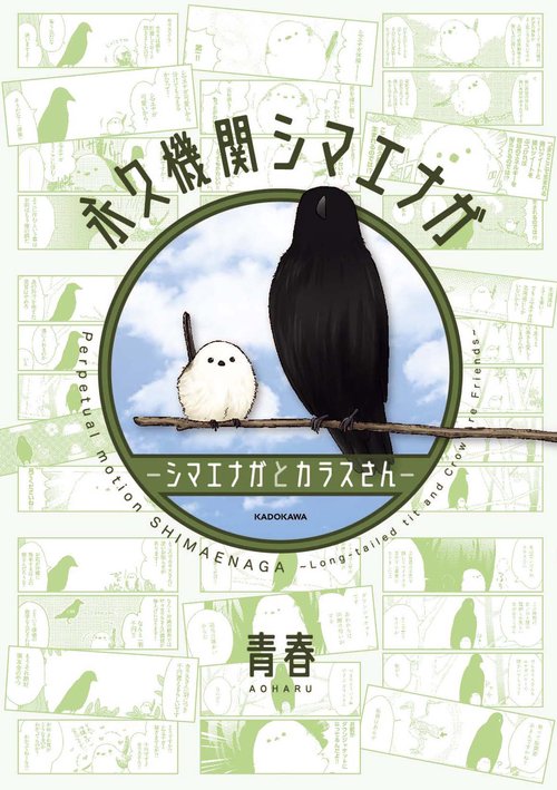 永久機関シマエナガシマエナガとカラスさん