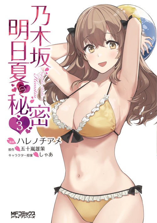 乃木坂明日夏の秘密　３