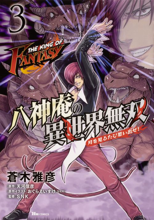 THE KING OF FANTASY 八神庵の異世界無双　月を見るたび思い出せ!　３