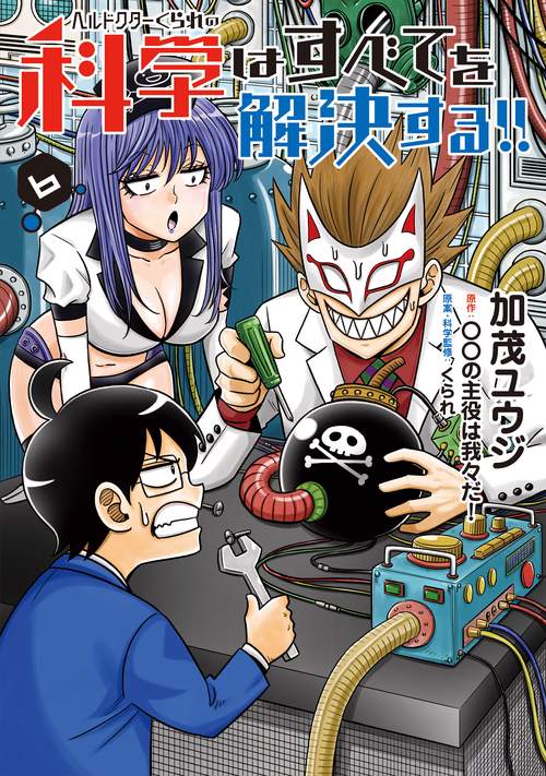 ヘルドクターくられの科学はすべてを解決する!!　6