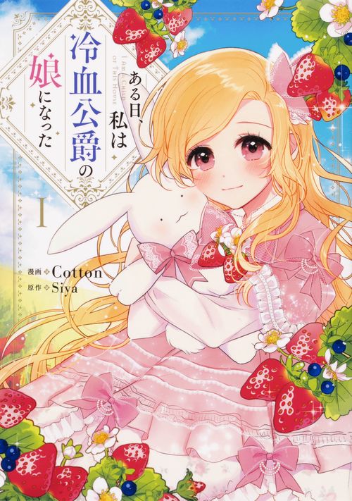 ある日、私は冷血公爵の娘になった　１