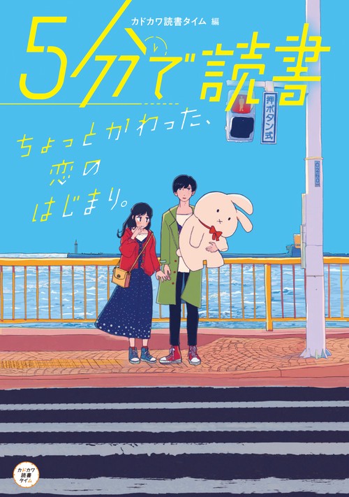 ５分で読書　ちょっとかわった、恋のはじまり。