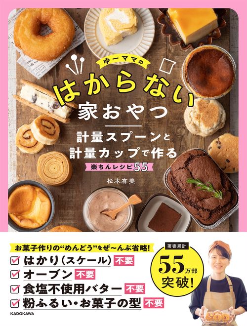 ゆーママのはからない家おやつ 計量スプーンと計量カップで作る楽ちんレシピ55