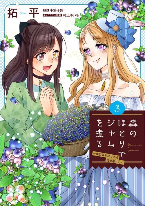 森のほとりでジャムを煮る ３ 異世界ではじめる田舎暮らし