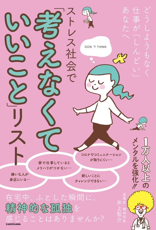 どうしようもなく仕事が「しんどい」あなたへ ストレス社会で「考えなくていいこと」リスト