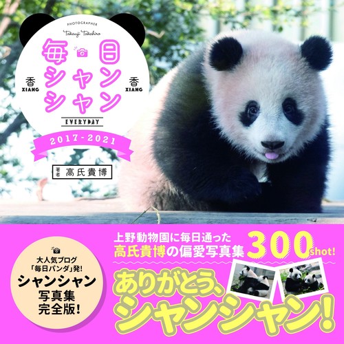 毎日シャンシャン2017-2021