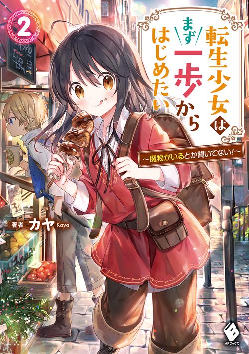 転生少女はまず一歩からはじめたい　2 魔物がいるとか聞いてない！