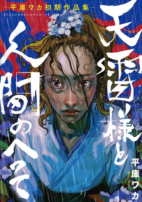 天雷様と人間のへそ平庫ワカ初期作品集