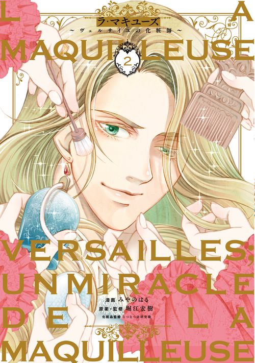 ラ・マキユーズヴェルサイユの化粧師　２
