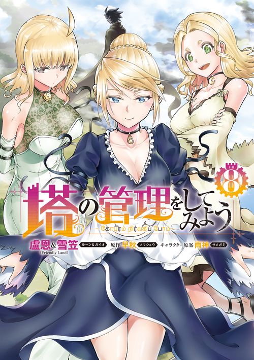 塔の管理をしてみよう　８