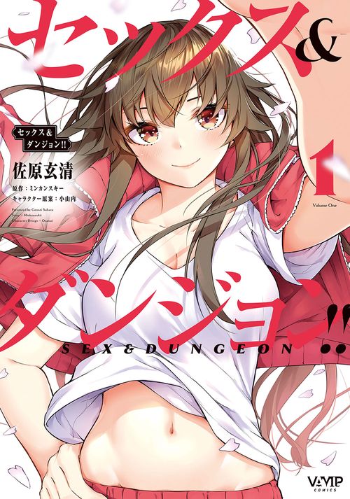 セックス＆ダンジョン!! 　１