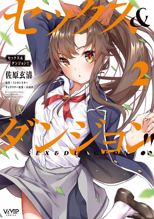 セックス＆ダンジョン!! 　2