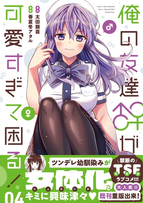 俺の友達♂♀が可愛すぎて困る！　04