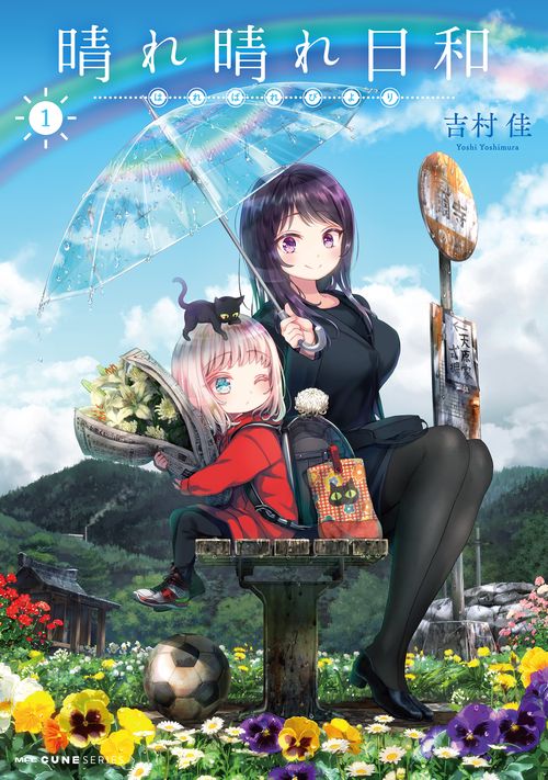 晴れ晴れ日和　1