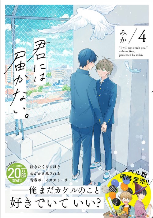 君には届かない。　4