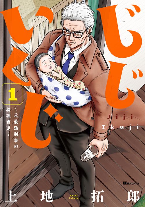 じじいくじ 元最強刑事の初孫育児 1