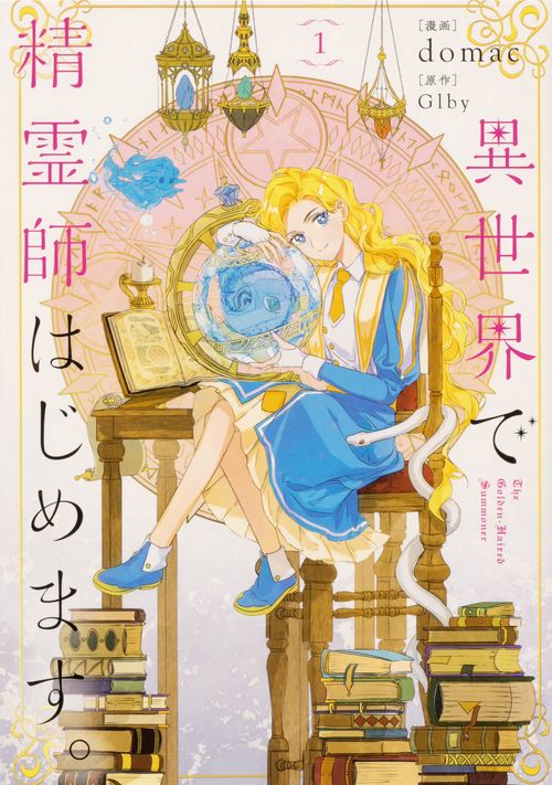 異世界で精霊師はじめます。 １