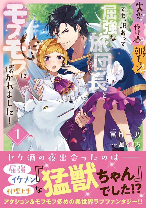 失恋！やけ酒？まさかの朝チュン!?　でも、訳あって屈強な旅団長とモフモフに懐かれました！１