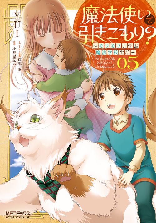 魔法使いで引きこもり？　05 モフモフと学ぶ魔法学校生活