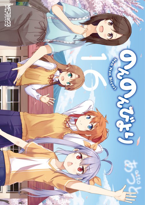 のんのんびより １６
