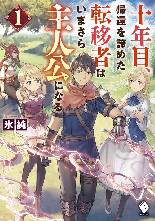 十年目、帰還を諦めた転移者はいまさら主人公になる １