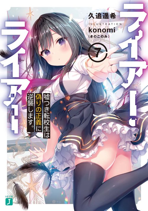 ライアー・ライアー７ 嘘つき転校生は偽りの正義に逆襲します。