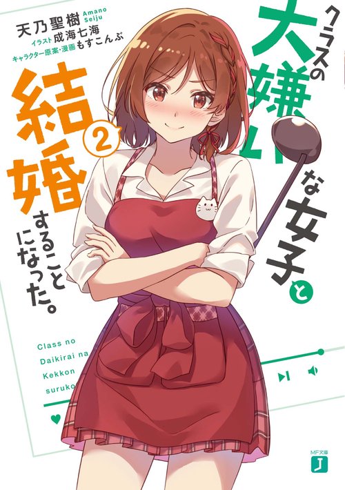 クラスの大嫌いな女子と結婚することになった。２