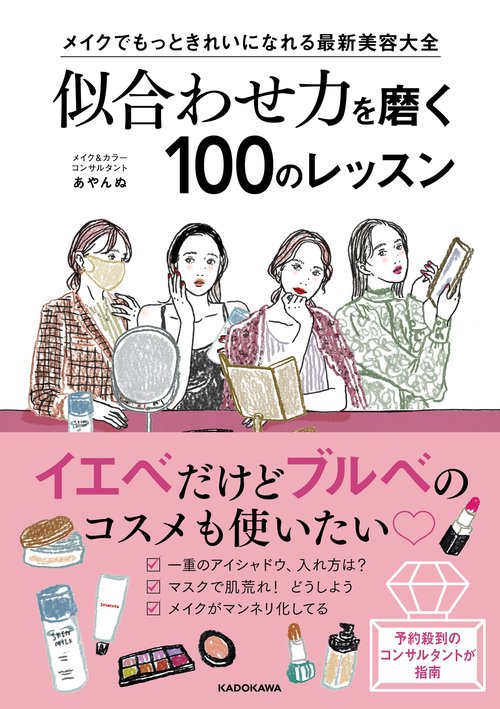 メイクでもっときれいになれる最新美容大全 似合わせ力を磨く100のレッスン